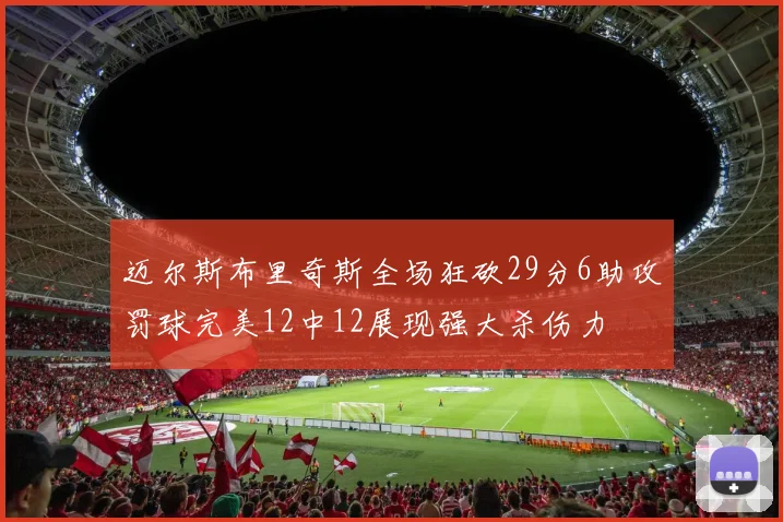 迈尔斯布里奇斯全场狂砍29分6助攻罚球完美12中12展现强大杀伤力
