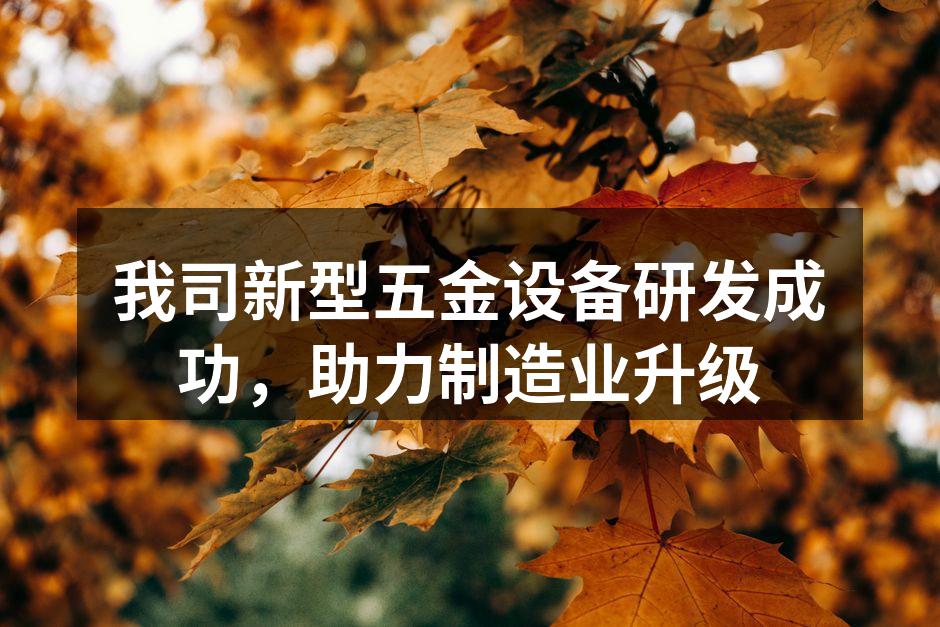 新型五金设备外观展示