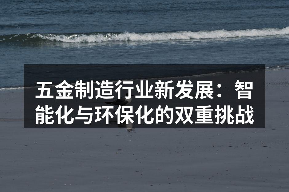 五金制造车间的智能化生产线