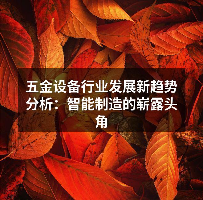 智能制造提升生产效率