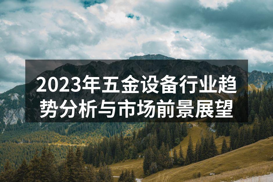 五金设备智能化生产线