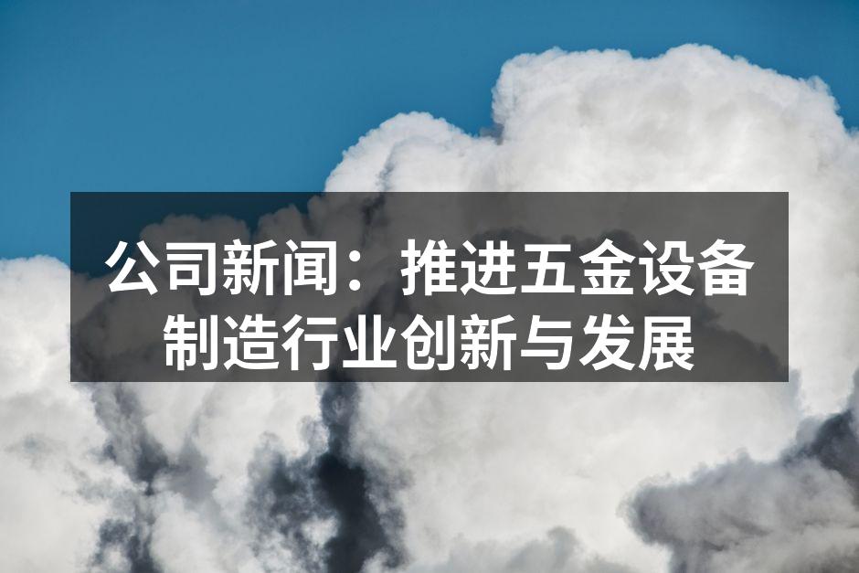 新型智能切割机展示