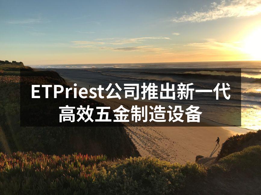 ETPriest新设备展示