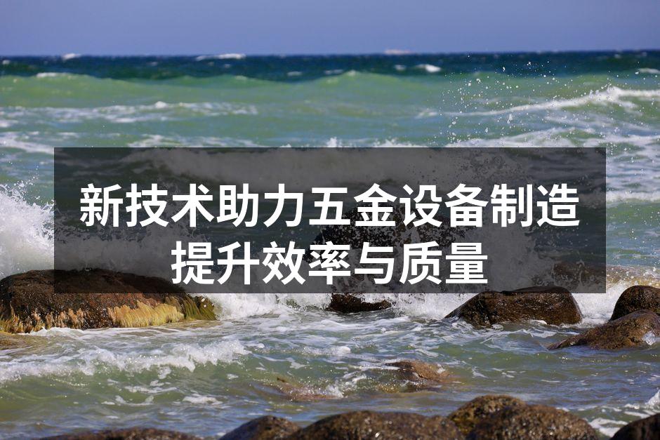 自动化设备助力五金制造