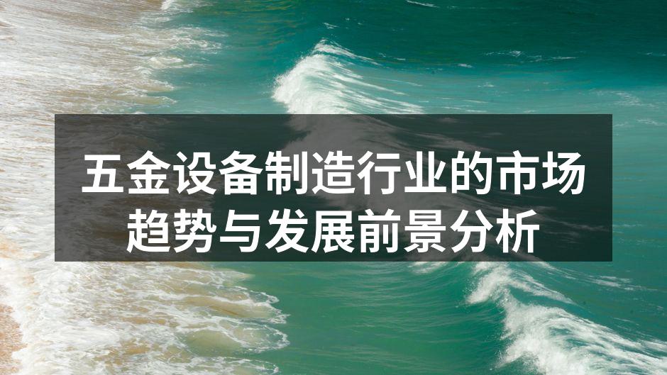 五金设备制造现场
