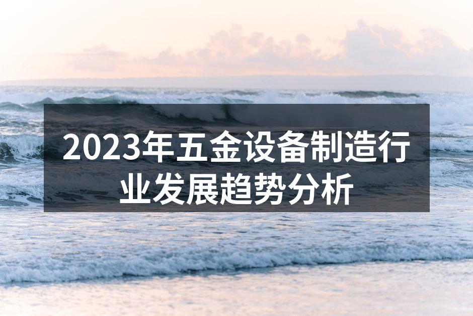 五金设备智能化生产线