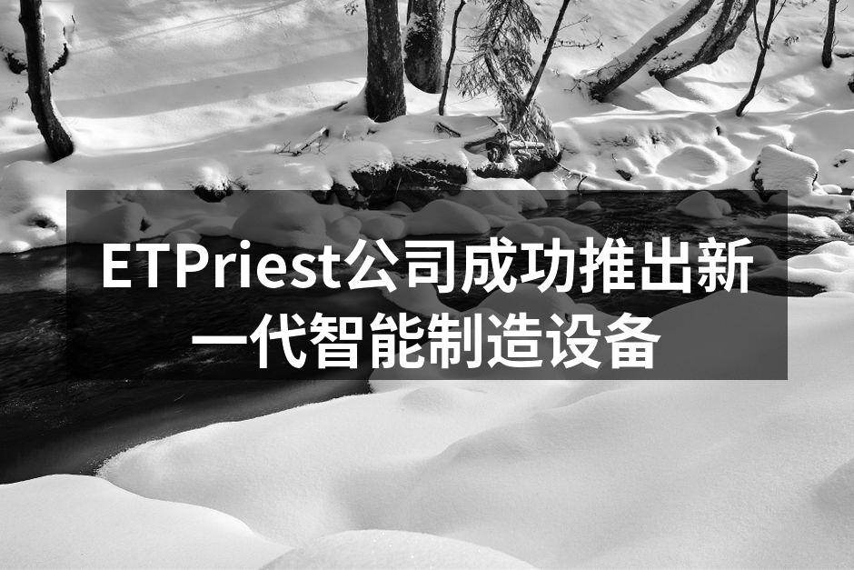 ETPriest新设备发布会现场