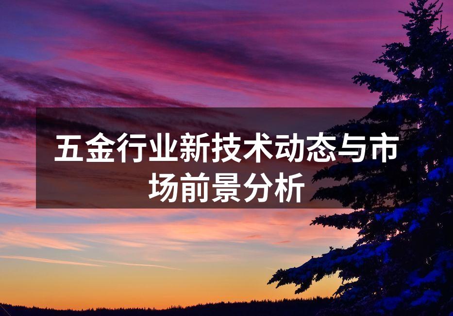 五金制造设备的现代化