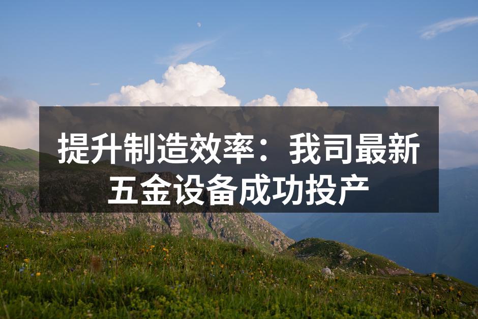 新型五金设备投产